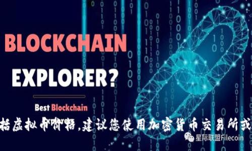 抱歉，我无法提供实时数据，包括虚拟币价格。建议您使用加密货币交易所或相关财经网站获取最新信息。 
