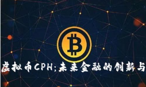 探索虚拟币CPH：未来金融的创新与挑战