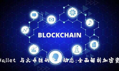 探索 TPWallet 与火币链的价格动态:全面解析加密资产的未来