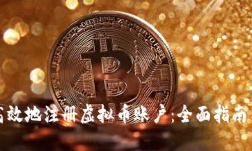 如何安全高效地注册虚拟币账户：全面指南与实用技巧