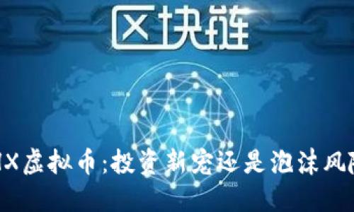 BHX虚拟币：投资新宠还是泡沫风险？