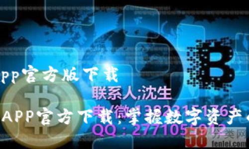 tpwalletapp官方版下载
TPWallet APP官方下载:掌握数字资产的完美利器