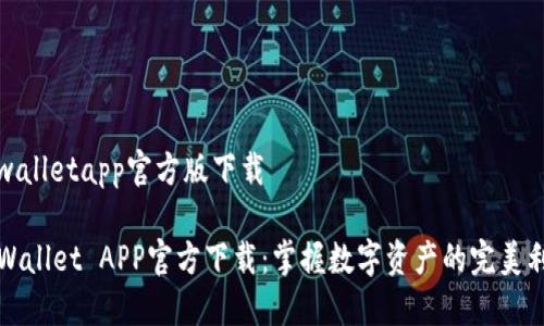 tpwalletapp官方版下载
TPWallet APP官方下载:掌握数字资产的完美利器