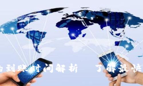 提现到TPWallet的到账时间解析|了解最快和最慢的到账方式