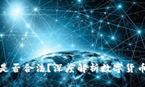 : 虚拟币买卖是否合法？深度解析数字货币的现状与未来