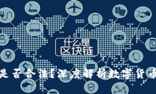 : 虚拟币买卖是否合法？深度解析数字货币的现状与未来
