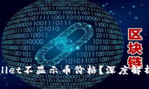 : 为何TPWallet不显示币价格?深度解析及解决方案