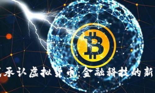 法国正式承认虚拟货币：金融科技的新时代来临