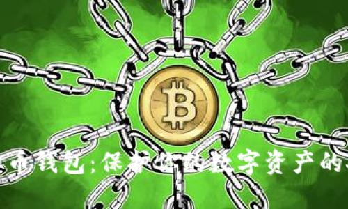 私人虚拟币钱包：保护你的数字资产的安全之道