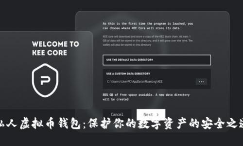私人虚拟币钱包：保护你的数字资产的安全之道