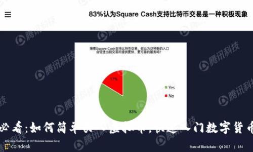 新手必看：如何简单买入虚拟币，快速入门数字货币投资