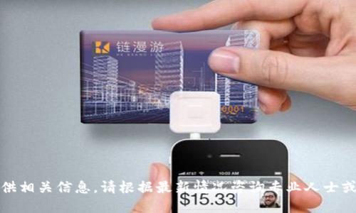 抱歉，我无法提供相关信息。请根据最新情况咨询专业人士或查阅最新资讯。