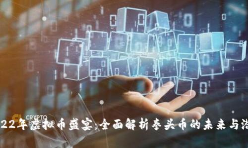 2022年虚拟币盛宴：全面解析拳头币的未来与潜力