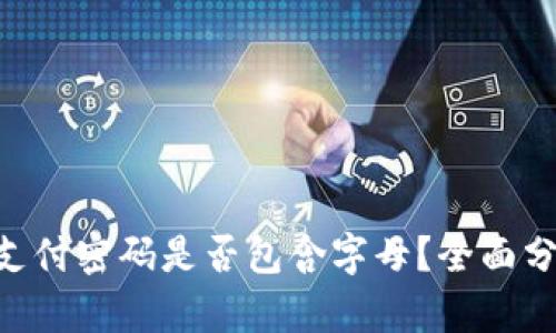 TPWallet支付密码是否包含字母？全面分析与建议!