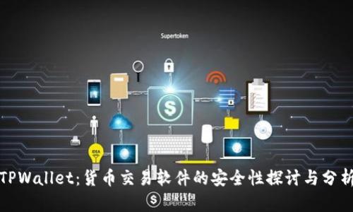 TPWallet:货币交易软件的安全性探讨与分析