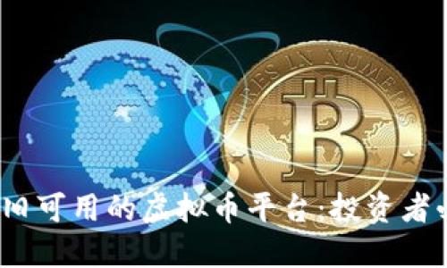 2023年国内依旧可用的虚拟币平台：投资者必知的安全选择