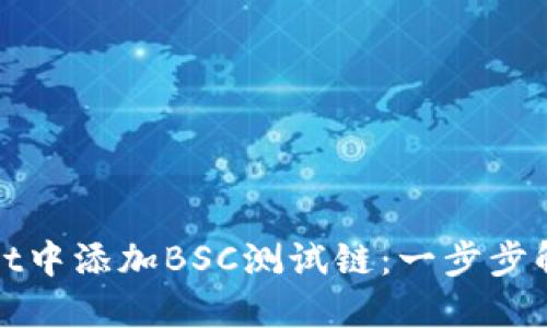 如何在TPWallet中添加BSC测试链:一步步解锁区块链体验