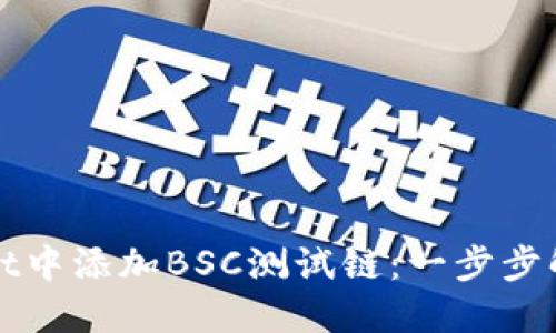 如何在TPWallet中添加BSC测试链:一步步解锁区块链体验