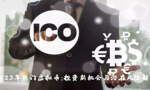 2023年热门虚拟币：投资新机会与潜在风险解析
