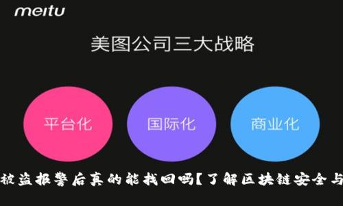 tpwallet被盗报警后真的能找回吗?了解区块链安全与资产保护