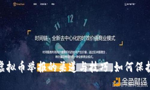 揭秘！广东虚拟币举报的渠道与技巧，如何保护你的权益？