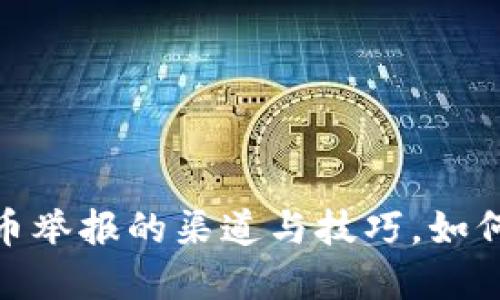 揭秘！广东虚拟币举报的渠道与技巧，如何保护你的权益？