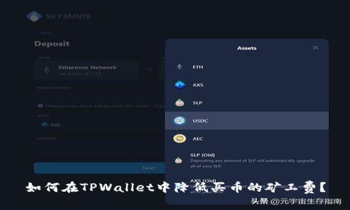 如何在TPWallet中降低买币的矿工费?