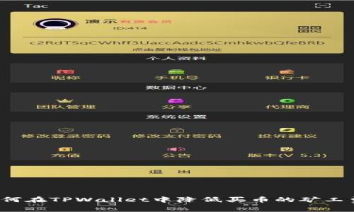 如何在TPWallet中降低买币的矿工费?