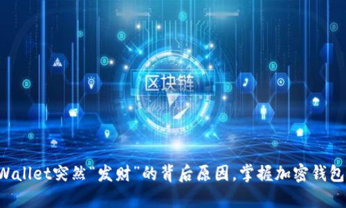 揭秘TPWallet突然“发财”的背后原因，掌握加密钱包的奥秘！