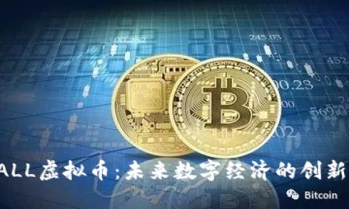 : MALL虚拟币：未来数字经济的创新引擎