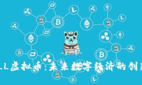 : MALL虚拟币：未来数字经济的创新引擎