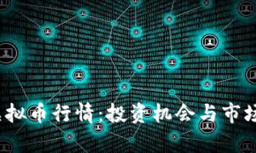 深入解析LUNA虚拟币行情：投资机会与市场趋势的全景分析