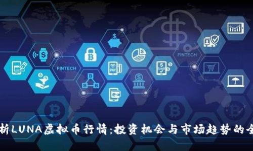 深入解析LUNA虚拟币行情：投资机会与市场趋势的全景分析
