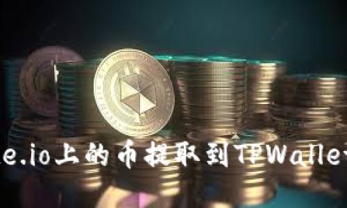 如何将Gate.io上的币提取到TPWallet？详细指南