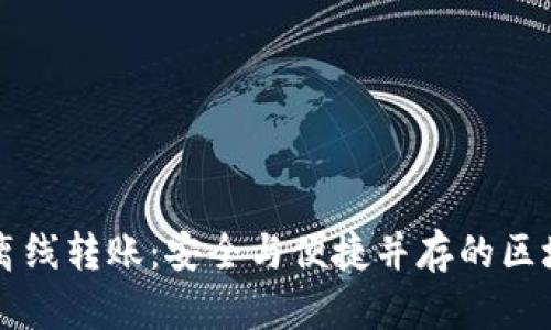 TPWallet离线转账：安全与便捷并存的区块链新趋势