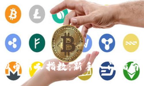 2023年虚拟币新人指数：新手入门指南与趋势分析