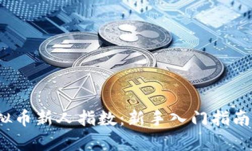 2023年虚拟币新人指数：新手入门指南与趋势分析