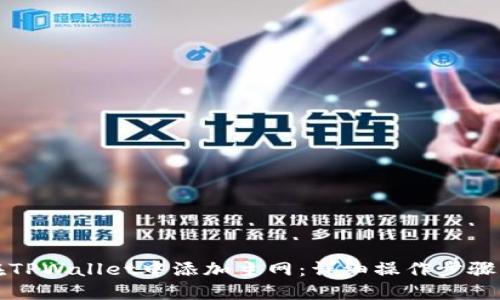 如何在TPWallet中添加主网：详细操作步骤与技巧