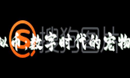 探索Digimon虚拟币：数字时代的宠物进化与投资机遇