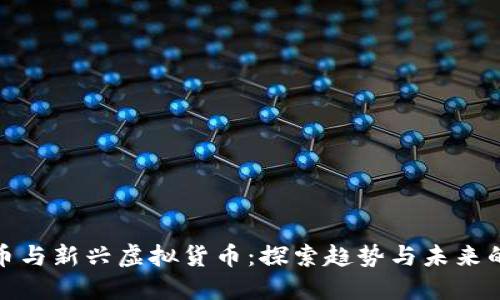 狗狗币与新兴虚拟货币：探索趋势与未来的机遇