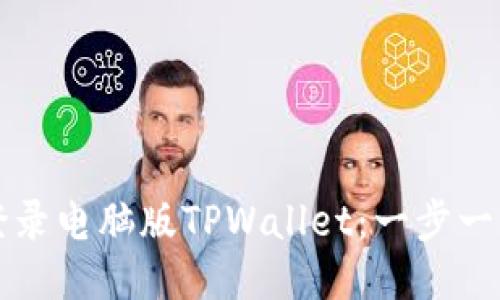 手机如何快速登录电脑版TPWallet:一步一步教你轻松搞定