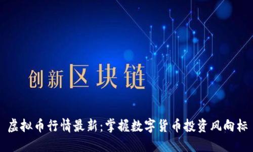 虚拟币行情最新：掌握数字货币投资风向标