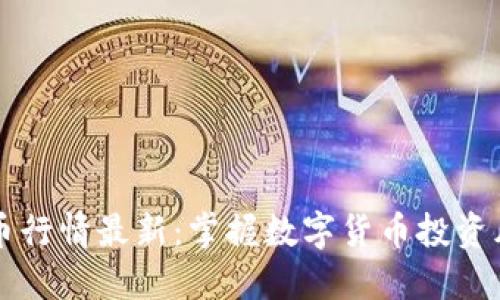 虚拟币行情最新：掌握数字货币投资风向标