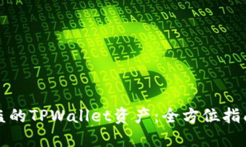 如何找回被盗的TPWallet资产:全方位指南与实用技巧