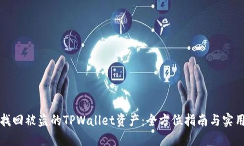 如何找回被盗的TPWallet资产:全方位指南与实用技巧