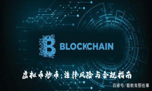 虚拟币炒币：法律风险与合规指南