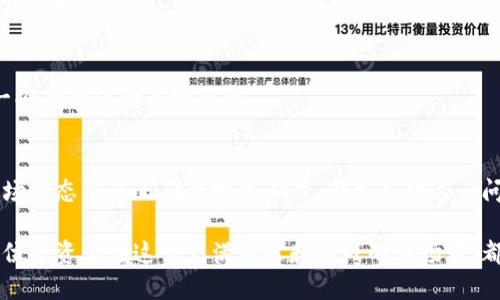    TPWallet流动性不足的币——如何应对这一挑战？  / 

 guanjianci  TPWallet, 流动性不足, 数字货币, 交易所, 投资策略  /guanjianci 

引言
在数字货币的世界里，流动性是一个至关重要的概念。它决定了一种资产在市场上的买卖容易程度和交易的频繁程度。尤其是在像TPWallet这样的平台上，流动性不足的币可能会引发投资者的担忧和不安。在这篇文章中，我们将深入探讨TPWallet流动性不足的币的现状、原因以及应对策略，帮助投资者更好地理解这一现象。

流动性的基本概念
流动性，通常被定义为一种资产被快速买卖而不影响其价格的能力。在数字货币市场中，流动性越高，意味着投资者可以更快地找到买家或卖家，且价格波动较小。与之相对，流动性不足的币则可能面临交易困难、滑点等问题，严重时可能导致资产贬值。
在TPWallet这类数字钱包中，流动性不足的币通常指的是那些交易量小、买卖双方较少的资产。这类币种在市场上不够活跃，还可能引发投资者的不安，从而进一步加剧其流动性问题。

TPWallet的流动性状态
TPWallet作为一个区块链数字钱包，其链上资产的流动性直接影响到用户的资金安全与投资策略。如果某种币在TPWallet的流动性不足，用户在进行交易时就可能遇到种种困难。例如，交易执行时间较长、价格波动较大等等。
在TPWallet上，一些币由于以下几个原因而表现出流动性不足的特征：
ul
    li项目本身的认知度低。/li
    li交易所的支持度不足。/li
    li投资者对该币的兴趣不高。/li
    li市场环境的变化影响了该币的交易活跃度。/li
    li缺乏足够的市场信息和分析工具。/li
/ul

流动性不足的原因解析
探讨流动性不足的原因，我们需要从多个层面进行分析。从项目本身的构架入手，首先认为在TPWallet中的某些币种，由于技术的限制，或是项目未能按时推出功能，或者更新不足，从而导致用户对其失去信心，自然流动性随之降低。
其次，市场参与者的活跃程度也直接关系到流动性。例如在牛市期间，投资者对许多币种的需求激增，形成一个良性循环。与此相对，熊市期间，投资者信心不足，许多币种的交易量将显著下降，流动性会受到影响。
此外，平台的支持力度也不可忽视。例如，若TPWallet未能及时更新其所支持币种的交易对，或未能提供有效的交易工具和分析，都会间接导致流动性不足。此时，即使是有潜力的项目，其流动性也将受到限制。

应对流动性不足的策略
面对流动性不足，投资者可以采取以下几种策略来应对这一挑战：
1. 多元化投资组合
首先，投资者可以考虑多元化他们的投资组合。通过合理配置不同类型的数字资产，降低单一币种流动性不足带来的风险。例如，投资者可以同时持有一些流动性较好的币种和一些流动性较差的项目，以期在市场动荡时减少损失。

2. 学习市场趋势与技术分析
其次，投资者可以增强自身对市场的理解，学习如何进行技术分析和市场趋势判断。了解流动性不足的币种的价格走势和交易量变化，能够帮助投资者做出更明智的决策。

3. 关注社区动态和项目进展
第三，密切关注项目的社区动态和进展情况也是非常重要的。项目团队的活跃度、更新频率及社区的反馈都能够反映出一个项目的健康状况。若项目能适时创新，对用户需求的变化作出反应，其流动性也有可能随之改善。

4. 寻找交易对的调整机会
此外，投资者还可以寻找基于特定市场条件的交易机会。如果某个币在TPWallet上流动性不足，且某一交易对表现良好，投资者可以考虑在适当时机进场反弹。

5. 加强与其他投资者的互动
最后，投资者可以通过社交媒体或论坛与其他投资者分享信息与经验。互相交流能够帮助他们更客观地评估某个币种的潜力，同时也能从中获得一些有价值的市场见解。

总结
流动性不足的币种在TPWallet上确实给投资者带来了一定的挑战，但运用上述策略能够有效降低风险，抓住潜在的投资机会。了解流动性、分析市场动态以及正确的投资心理，都是应对这一问题的重要手段。在未来的发展中，希望随着市场的不断变化和项目的逐步成熟，这些流动性不足的币种能够迎来转机，带给投资者更多的可能性。 

数字货币的世界瞬息万变，投资者需要保持灵活和审慎的态度。而TPWallet作为一款数字钱包，能够承担起为用户提供流动性保障的责任，使每一位投资者在这个充满机遇和挑战的市场中，都能够找到属于自己的投资之路。