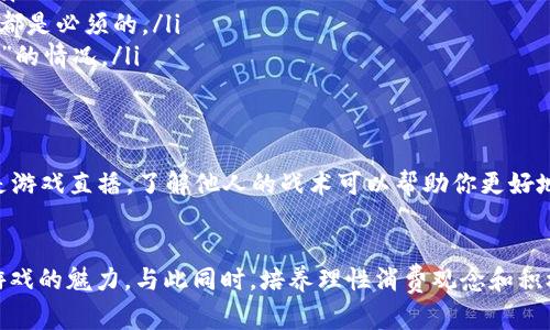 如何在KPL中合理利用虚拟币，让你的游戏体验更加精彩

KPL,虚拟币,游戏,电竞,攻略/guanjianci

引言
在如今快速发展的电子竞技时代，KPL（王者荣耀职业联赛）作为最受欢迎的赛事之一，其虚拟币的使用逐渐成为玩家之间讨论的重要话题。虚拟币不仅仅是一种游戏内的货币，更是连接玩家与丰富游戏内容的重要桥梁。通过合理利用这些虚拟币，玩家能够更好地提升自己的游戏体验，而这也是许多新手玩家急需掌握的技巧。

KPL虚拟币的概念
在了解如何使用KPL虚拟币之前，我们首先需要明确什么是虚拟币。简单来说，虚拟币是某些游戏内使用的货币，玩家可以运用这些虚拟币进行交易、购买游戏内物品或提升角色能力。在KPL中，虚拟币可以帮助玩家购买皮肤、英雄、道具等，进而提高竞技水平和游戏的乐趣。

KPL虚拟币的获取途径
想要灵活运用KPL中的虚拟币，首先需要了解获取这些虚拟币的途径。以下几种方式是玩家获取虚拟币的有效方法：
ul
    listrong游戏内任务：/strong通过完成每日、每周的任务，玩家可以获得丰厚的虚拟币奖励。这些任务通常包括获得胜利、参与特定活动等，确保你能定期回归游戏以完成这些目标。/li
    listrong活动参与：/strongKPL赛事期间，官方会推出各类活动，参与这些活动不仅能体验比赛的氛围，还能够获得虚拟币作为奖励。例如，投票支持你喜欢的战队，或参与比赛竞猜。/li
    listrong充值奖励：/strong对于愿意投入金钱的玩家来说，通过充值可以获得额外的虚拟币以及其他游戏道具。在选择充值时，玩家应注意官方的活动，利用活动获取的优惠会更加划算。/li
    listrong市场交易：/strong在某些情况下，玩家还可以通过与其他玩家进行物品交换或销售获得虚拟币。市场上流通的物品种类繁多，这种交易也增加了游戏的互动体验。/li
/ul

虚拟币的使用策略
获得虚拟币后，合理、有效的使用策略显得尤为重要。以下是几个实用的策略，可以帮助玩家最大化虚拟币的使用效果：
ul
    listrong优先购买英雄：/strong在KPL中，拥有多个英雄是提升胜率的关键。当你找到自己喜欢的英雄，不妨优先用虚拟币购入相关角色。在掌握了多个英雄之后，玩家在游戏中的选择和灵活性会显著提高。/li
    listrong选择合适的皮肤：/strong皮肤不仅能提升角色的外观，也可能附带着属性加成。在选择皮肤时，要尽量选择那些在竞技场上表现优异的角色，尽可能地增强你的战斗能力。/li
    listrong道具的合理使用：/strong在对战中，恰当使用道具能够为队伍带来关键的优势。了解每个道具的特性与用法，可以在关键时刻改变战局。/li
/ul

如何避免虚拟币浪费
在这个信息泛滥的时代，很多新手玩家在使用虚拟币时容易出现盲目消费的情况。以下是几个避免浪费虚拟币的建议：
ul
    listrong谨慎选择购买：/strong了解哪些英雄和皮肤在当前的版本中表现出色，避免购买那些即将被削弱的角色或不再流行的皮肤。/li
    listrong理性消费：/strong设定一个虚拟币消费预算，确保自己不会因为冲动而影响到其他游戏体验。记住，并不是所有的皮肤或道具都是必须的。/li
    listrong关注社区动态：/strong通过关注KPL官方及各大游戏社区平台，获取相关信息，了解哪些项目是购买的热点，避免进入“买后悔”的情况。/li
/ul

社区与分享的重要性
在电竞文化中，交流与分享也是提升自我的重要途径。你可以通过论坛、社交媒体等与其他玩家交流虚拟币的使用经验。无论是视频教程还是游戏直播，了解他人的战术可以帮助你更好地使用虚拟币。此外，参与社区活动也能获得额外的虚拟币或刺激的挑战。

结论
KPL虚拟币作为游戏的重要组成部分，直接影响玩家的竞技体验。通过合理获取和使用虚拟币，玩家能在充满竞技张力的KPL中更好地体验游戏的魅力。与此同时，培养理性消费观念和积极参与社区，将有助于你在KPL的世界中成为一名更加出色的玩家。在这个充满激情与挑战的游戏里，你准备好开始你的虚拟币之旅了吗？