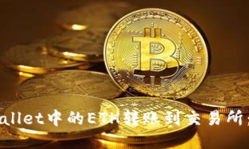 如何将TPWallet中的ETH转账到交易所：一站式指南