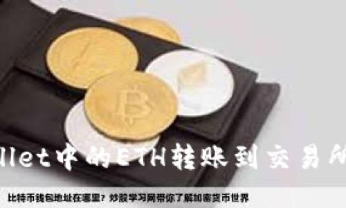 如何将TPWallet中的ETH转账到交易所：一站式指南